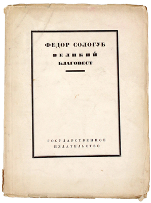 Лот из двух изданий Фёдора Сологуба: